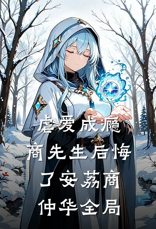 虐爱成瘾：商先生后悔了安荔商仲华全局