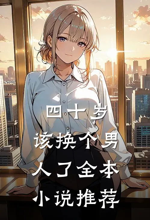 四十岁，该换个男人了全本小说推荐