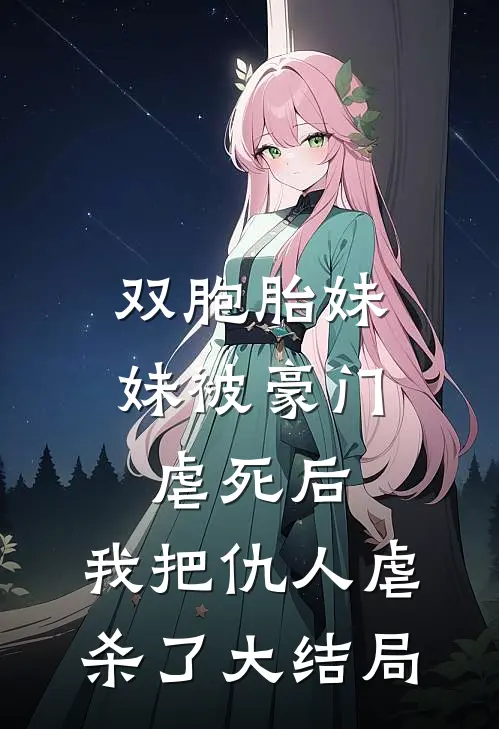 双胞胎妹妹被豪门虐死后，我把仇人虐杀了大结局