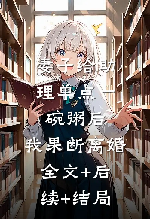 妻子给助理单点一碗粥后，我果断离婚全文+后续+结局