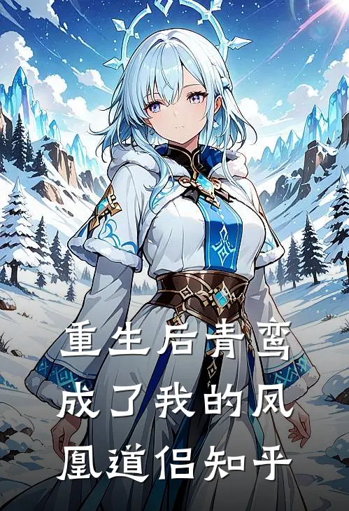 重生后青鸾成了我的凤凰道侣知乎