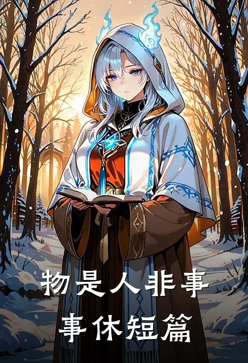 物是人非事事休短篇