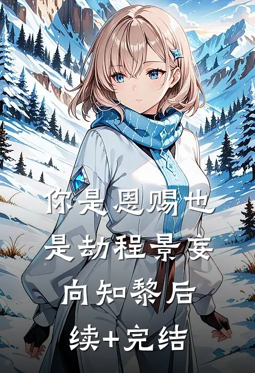 你是恩赐也是劫程景妄向知黎后续+完结