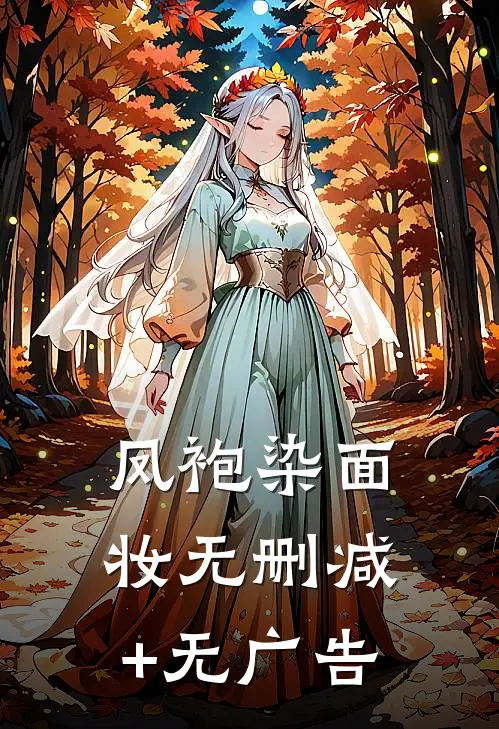凤袍染面妆无删减+无广告
