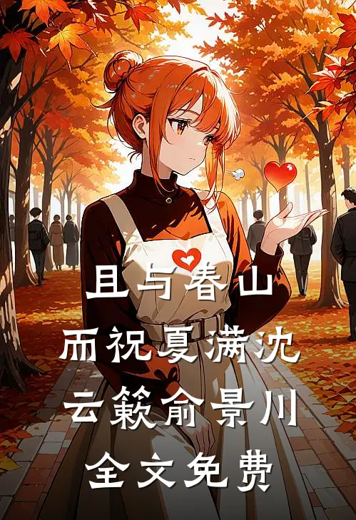 且与春山，而祝夏满沈云簌俞景川全文免费