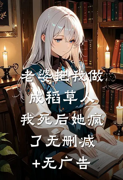老婆把我做成稻草人，我死后她疯了无删减+无广告