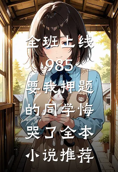 全班上线985，要我押题的同学悔哭了全本小说推荐