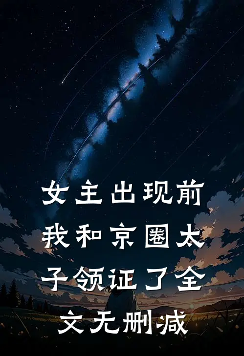 女主出现前，我和京圈太子领证了全文无删减
