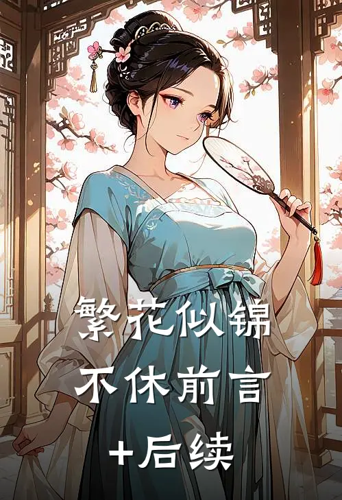 繁花似锦不休前言+后续