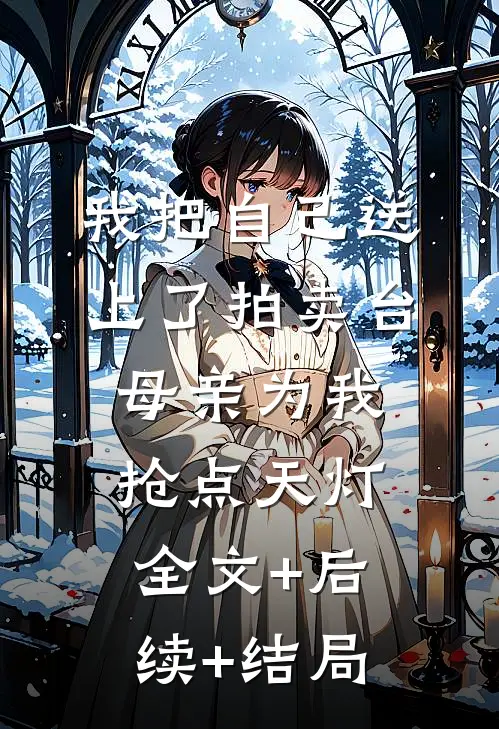 我把自己送上了拍卖台，母亲为我抢点天灯全文+后续+结局