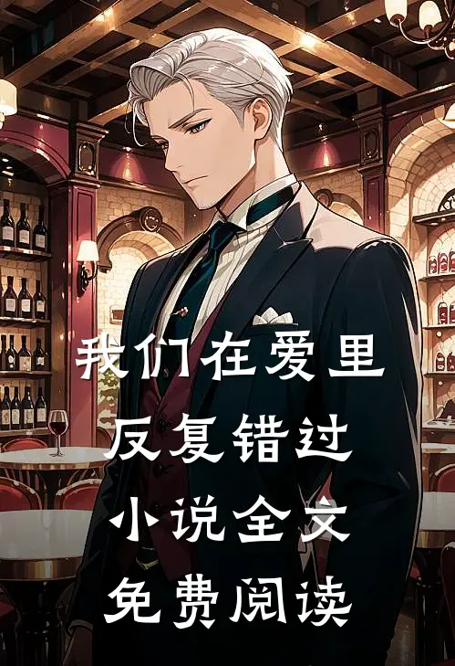 我们在爱里反复错过小说全文免费阅读