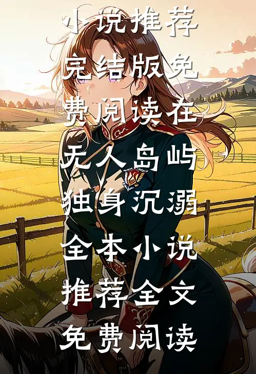 雾色靡靡全文+番茄