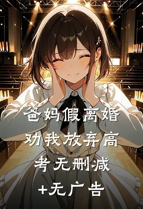 爸妈假离婚劝我放弃高考无删减+无广告