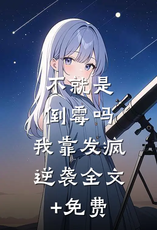不就是倒霉吗，我靠发疯逆袭全文+免费