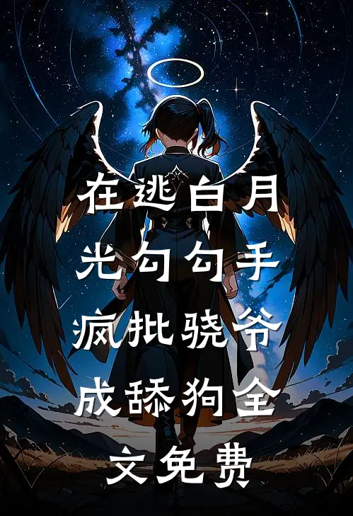 在逃白月光勾勾手，疯批骁爷成舔狗全文免费