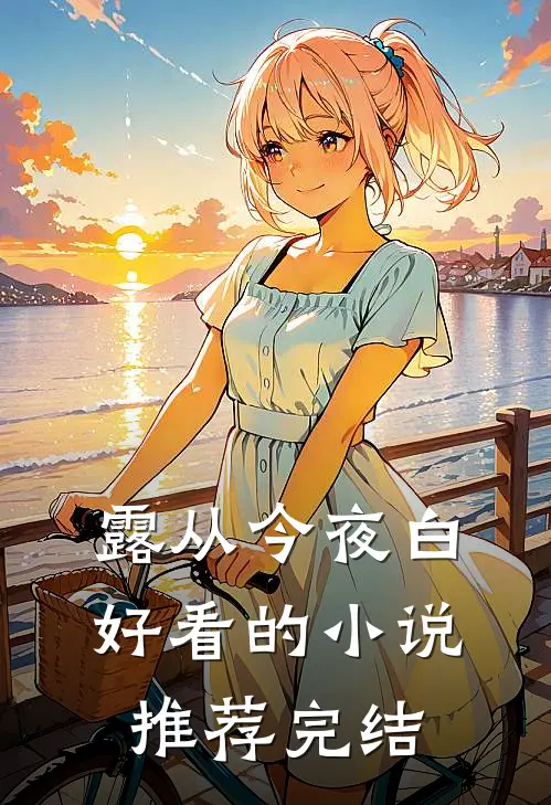 露从今夜白好看的小说推荐完结