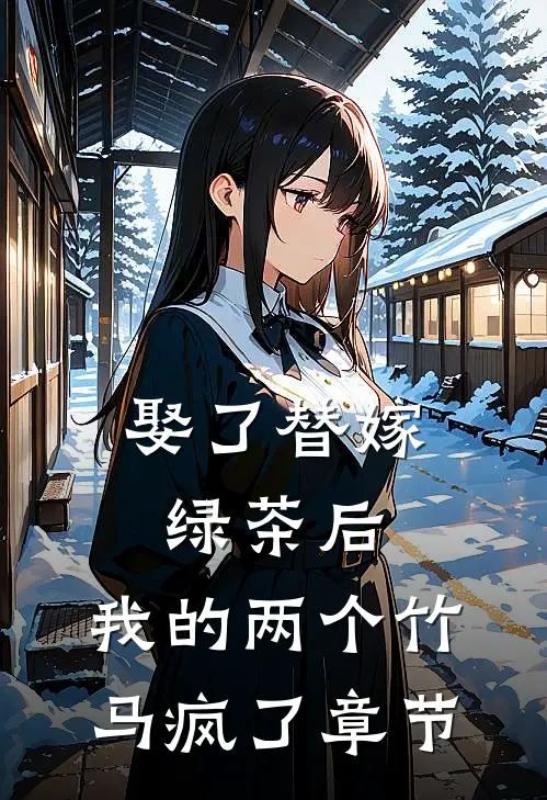 娶了替嫁绿茶后，我的两个竹马疯了章节