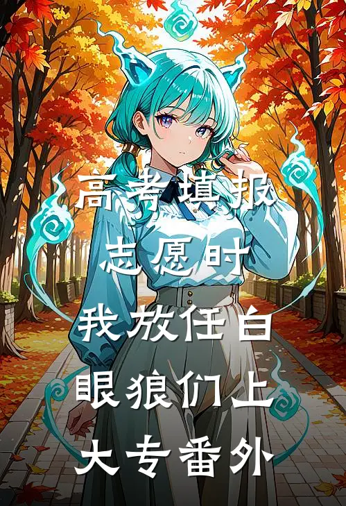 高考填报志愿时，我放任白眼狼们上大专番外