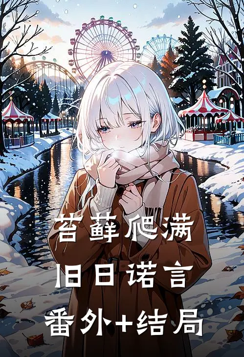 苔藓爬满旧日诺言:(番外)+(结局)