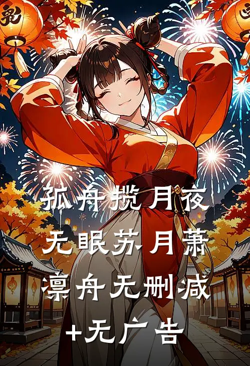 孤舟揽月夜无眠苏月萧凛舟无删减+无广告
