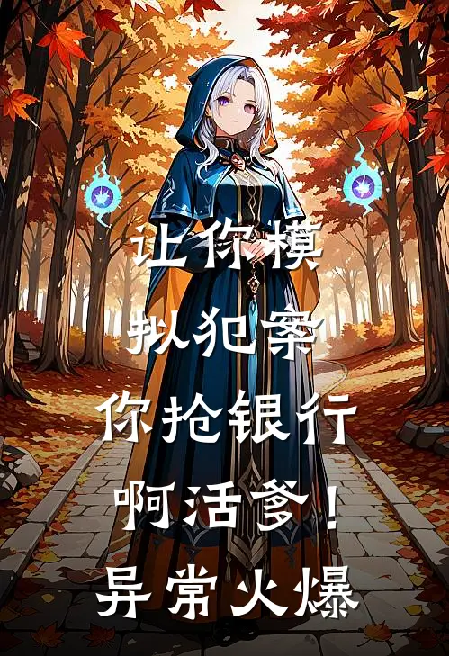 让你模拟犯案，你抢银行啊活爹！异常火爆