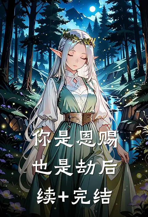 你是恩赐也是劫后续+完结