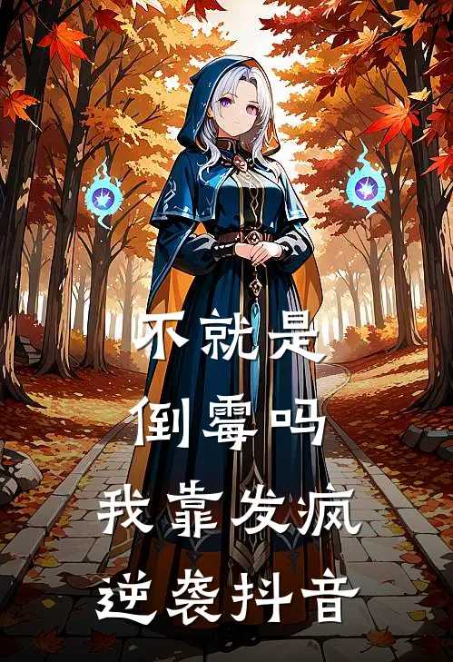不就是倒霉吗，我靠发疯逆袭抖音