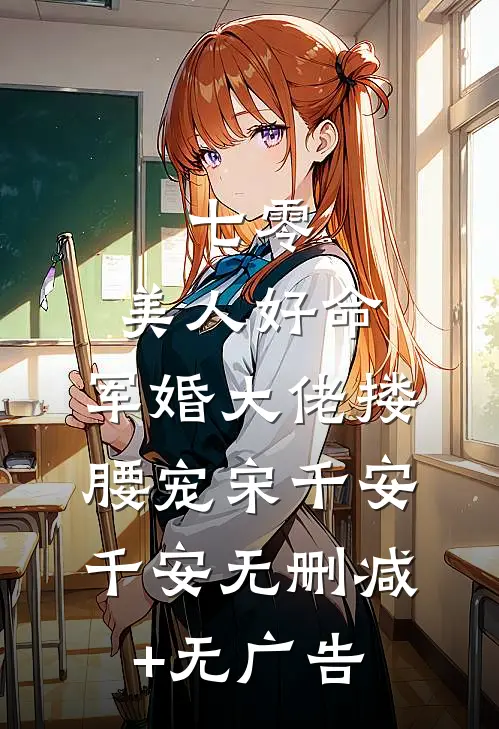 七零：美人好命，军婚大佬搂腰宠宋千安千安无删减+无广告