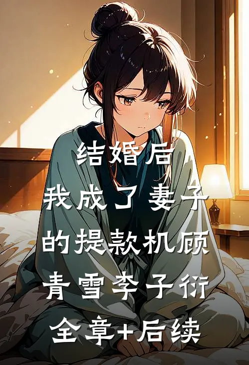 结婚后，我成了妻子的提款机顾青雪李子衍:全章+后续