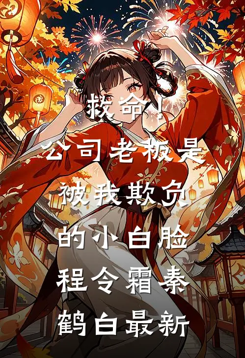 腰子疼，连襟把六个女儿给了我小说结局