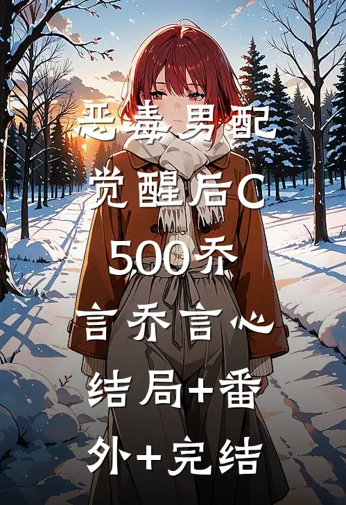 恶毒男配觉醒后C500乔言乔言心:结局+番外+完结