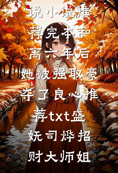 养出白眼狼儿女？重生主母杀疯了全章+后续