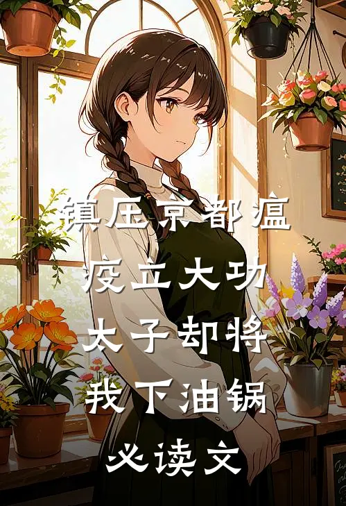 镇压京都瘟疫立大功，太子却将我下油锅必读文