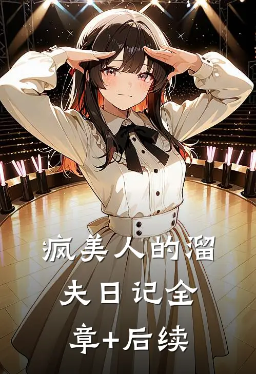 疯美人的溜夫日记全章+后续