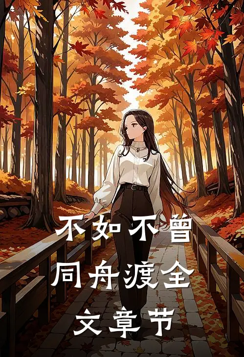 不如不曾同舟渡全文章节