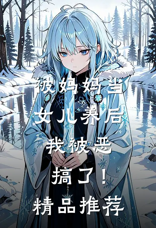 被妈妈当女儿养后，我被恶搞了！精品推荐