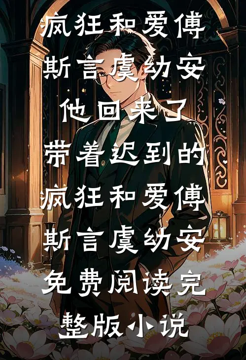 重生揣崽去部队后，被前夫亲哭了全章阅读