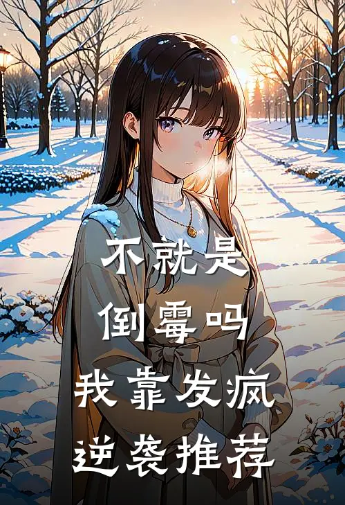 不就是倒霉吗，我靠发疯逆袭推荐