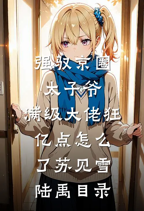故人归尘土，新燕入画梁:结局+番外