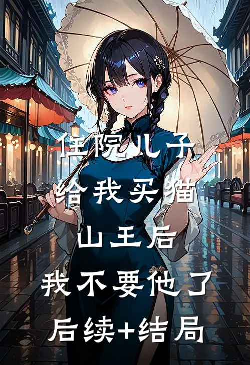 住院儿子给我买猫山王后，我不要他了后续+结局