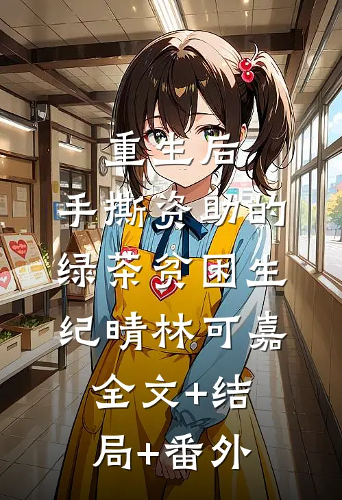 重生后，手撕资助的绿茶贫困生纪晴林可嘉全文+结局+番外