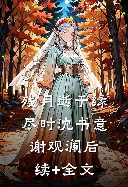 残月逝于缘尽时沈书意谢观澜后续+全文