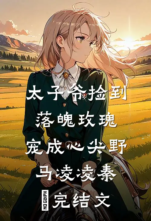 太子爷捡到落魄玫瑰，宠成心尖野马凌凌秦琸完结文