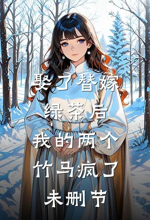 娶了替嫁绿茶后，我的两个竹马疯了未删节