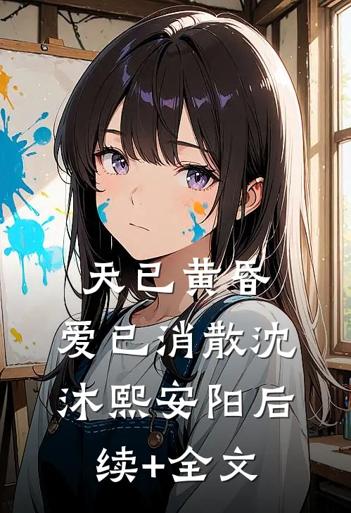 天已黄昏，爱已消散沈沐熙安阳后续+全文