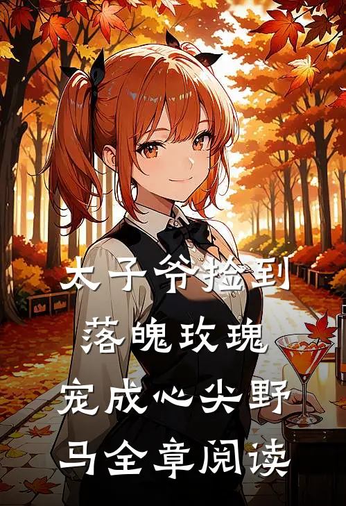 太子爷捡到落魄玫瑰，宠成心尖野马全章阅读