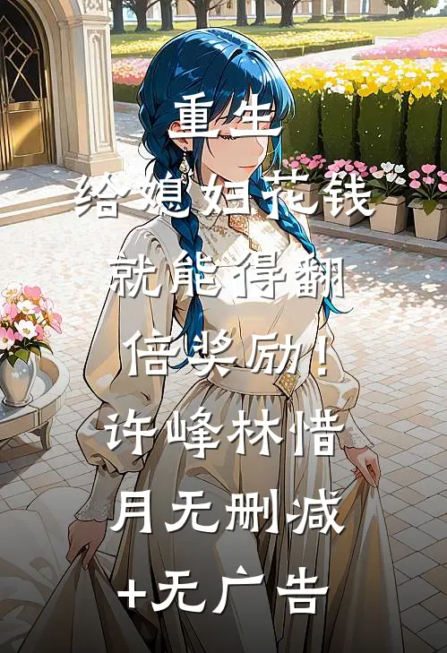 重生：给媳妇花钱就能得翻倍奖励！许峰林惜月无删减+无广告