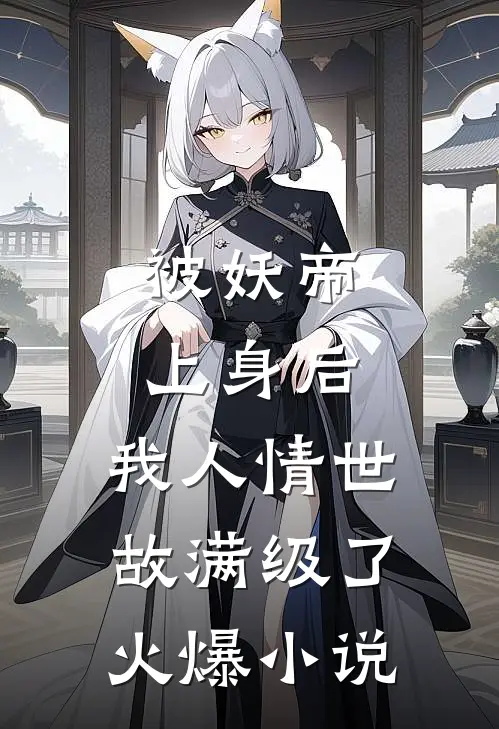 被妖帝上身后，我人情世故满级了火爆小说