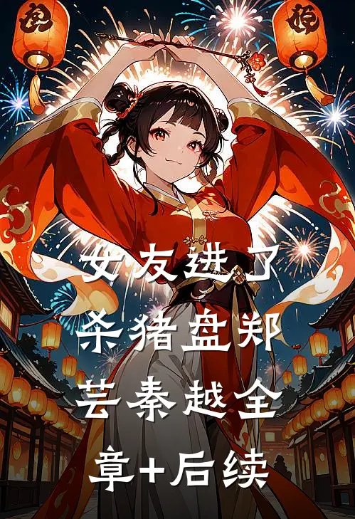 女友进了杀猪盘郑芸秦越全章+后续