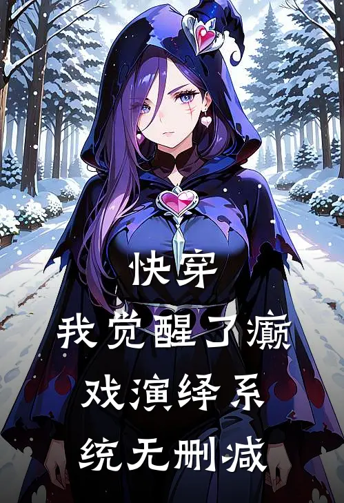 快穿，我觉醒了癫戏演绎系统无删减
